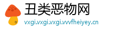 丑类恶物网